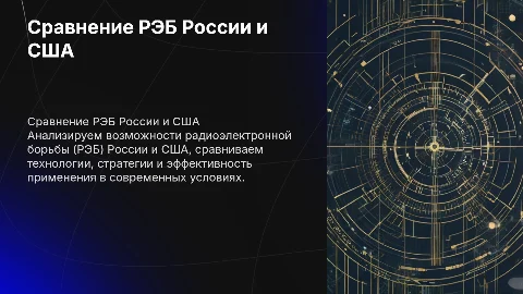 более расширенное сравнение РЭБ России и США
