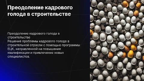 Как преодолеть кадровый голод в строительной сфере
