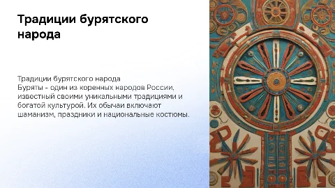 традиции народов россии (буряты)