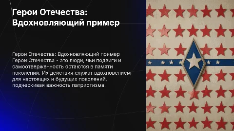 герои отечества