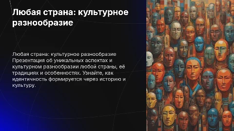 ЛЮБая стрАНА