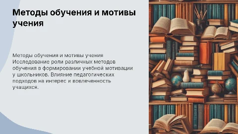 Влияние методов обучения на формирование мотивов учения