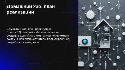 Домашний хаб – проект План реализации
