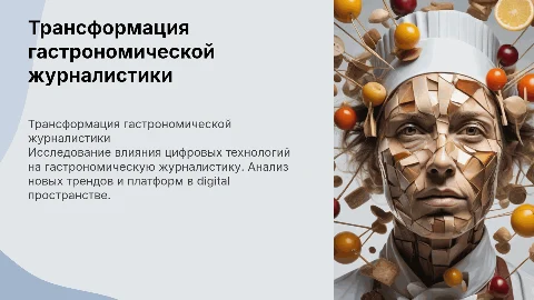 Трансформация гастрономической журналистики в digital пространстве