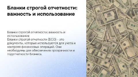 Бланки строгой отчетности