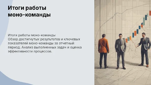 Итоги работы моно командировочной команды