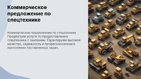 Коммерческое предложение на услуги спецтехники с экипажем