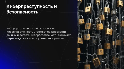 киберпреступность и кибербезопасность