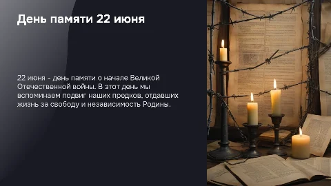 День памяти - 22 июня: Великая Отечественная война