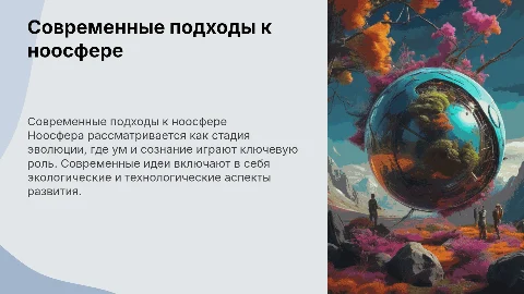 Современное представление о ноосфере и спорные идеи