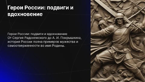 Подвиги во имя Родины в истории России