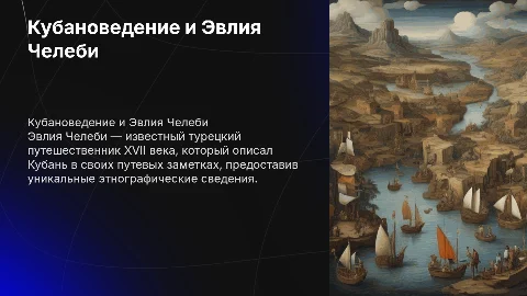 Кубановедение, Эвлия Челеби