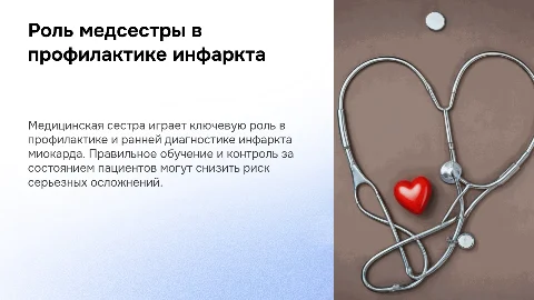 Презентация: Участие медицинской сестры в профилактике инфаркта