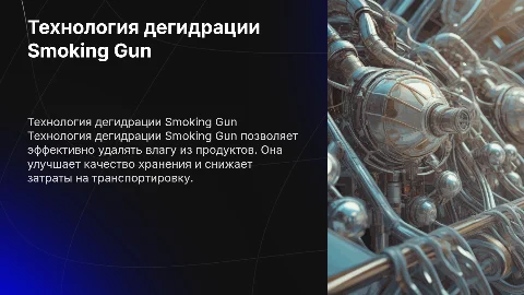 Технология дегидрации Smoking Gun