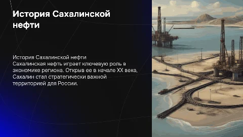 История Сахалинской нефти