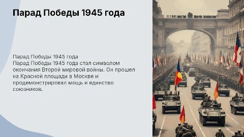 Парад Победы 1945 года