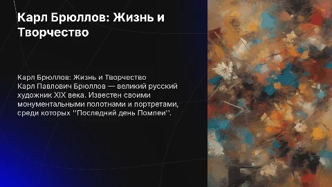 Карл Павлович Брюллов . биография, известные работы