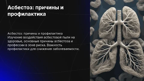 Асбестоз: определение, воздействие и профилактика заболевания