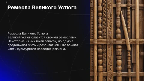 Ремесла Великого Устюга, утраченые и оставшиеся