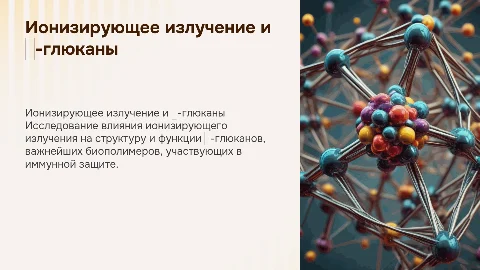 Влияние ионизирующего излучения на β-глюканы