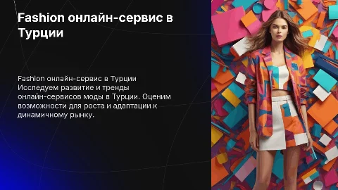 Fashion онлайн-сервис Турция