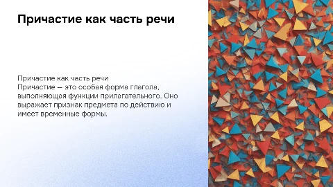Причастие как самостоятельная часть речи