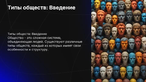 типы обществ