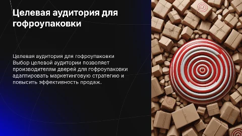 Обоснование выбора целевой аудитории для производителей дверей