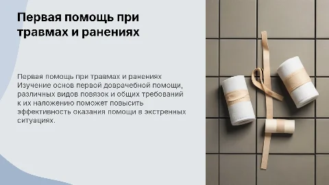 Первая доврачебная помощь при травмах и ранениях