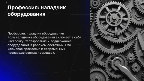 наладчик оборудования