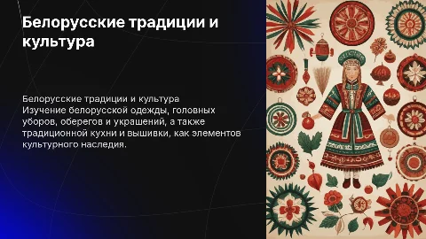 Белорусская одежда и традиции: уникальное культурное наследие