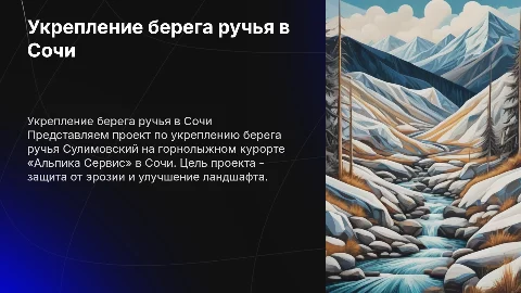 Укрепление берега ручья Сулимовский на курорте «Альпика Сервис»