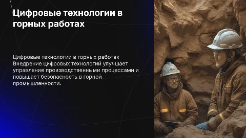 Цифровые технологии в управлении производством и безопасностью