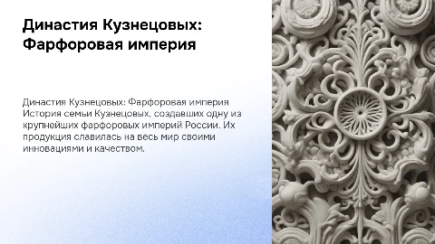 Династия Кузнецовых : Фарфоровая империя