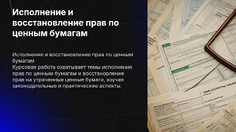 Исполнение и восстановление прав по ценным бумагам