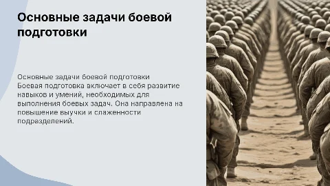 Основные задачи боевой подготовки