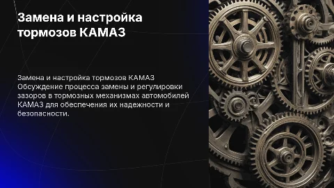 Замена и регулировка зазоров тормозов КАМАЗ: процесс и советы