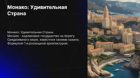 Школьный проект о Монако: интересные факты и культура