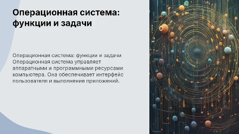 Операционная система: назначение и основные функции
