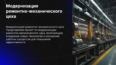 модернизация ремонтно-механического цеха