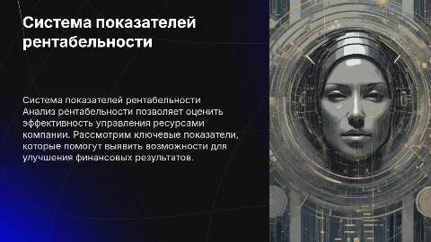 Система показателей рентабельности