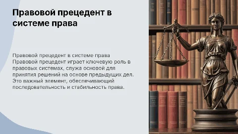 Правовой прецедент как формальный источник права