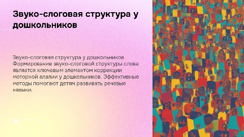 Формирование звуко-слоговой структуры слова у детей