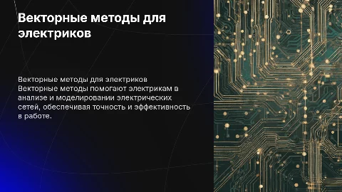 Векторные методы в профессиональной деятельности(электрик)