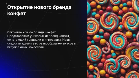Открытие бренда конфет