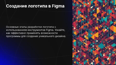 Создание логотипа в Figma