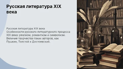 Русская литература 19 века. Особенности. Писатели
