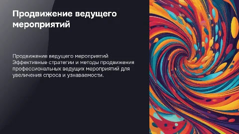 презентация для продвижения ведущего мероприятий