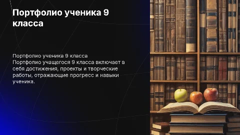 Портфолио 9 класс