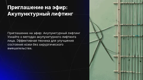 Приглашение на эфир по Акупунктурному лифтингу лица